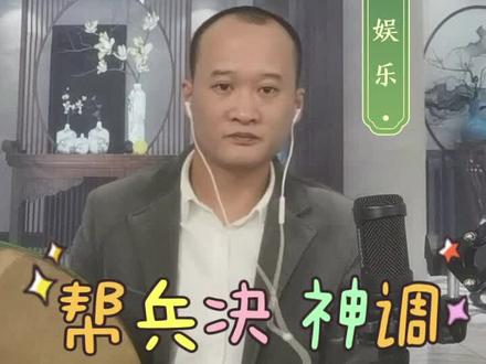 东北大鼓民间小调,民俗文化艺术,纯属娱乐…半夜11点多录的,担心扰民,因此鼓声和唱声压到了最低…
#帮兵决 #萨满文化 #东北神调 #二神 #出马