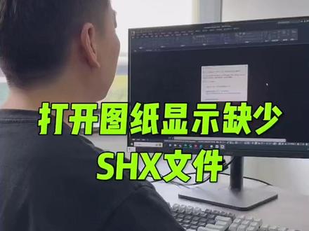 CAD缺少SHX文件 #CAD