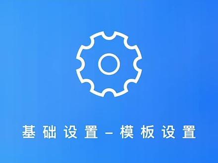 erp系统基础设置第三步 模板设置
#erp #erp软件 #运费模板设置 #erp系统