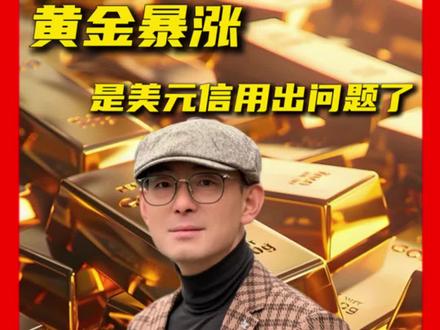 黄金暴涨暴跌、如何破局 #黄金暴涨 #国际金价#国际形势 #美元体系崩塌