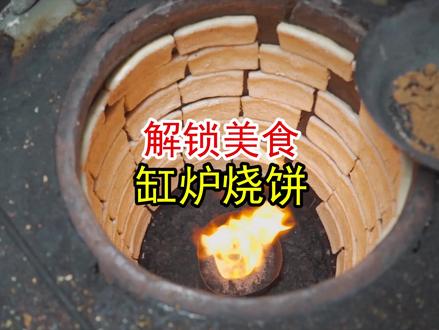 石家庄,有一个被传的神乎其神的鬼摊,以火炉制作的#缸炉烧饼 ,一年流水达600万。#美食 #抖音探店流量来了