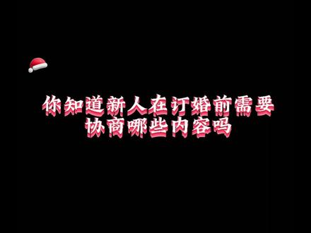 你知道一对新人在正式订婚之前需要协商什么内容吗?今天就由资深烟台婚礼人李哥来带你学习咱烟台地区的订婚仪式,老规矩点赞关注,给李哥留言你想知道的内容!#婚庆 #婚庆礼仪 #婚礼策划 #烟台婚庆 @抖音小助手 @DOU+小助手