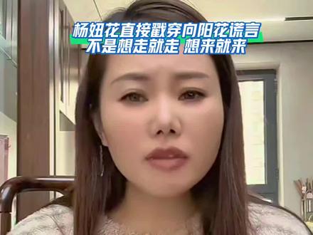 杨妞花直接戳穿向阳花谎言,向阳花因为网络上言语自己回去了,如果是因为家里的事情,杨妞花会给她买票回去,不是想来就来,想走就走#杨妞花