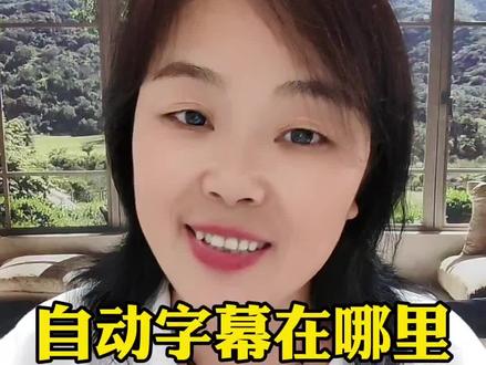 自动字幕在哪里#抖音基础知识分享 #短视频创业