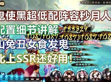 【阴阳师】鬼使黑秒月人细节讲解,山兔丑女食发鬼比SSR好用。有评论说秒不动,照着这个抄绝对一轮秒