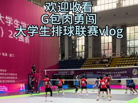 比赛看爽了吗?#vlog十亿流量扶持计划 #cuva中国大学生排球联赛 #男排 #vlog #排球比赛