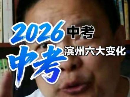 4月29日,滨州市教育局就2026年中考政策开了发布会。小喇叭整理出了其中的六大变化,涉及公办普高学位扩容、考试分数调整、会考科目调整、志愿填报调整、普职互转政策、3+4贯通培养学前教育方向增加面试等,一起具体了解下~#班主任说 #滨州教育小喇叭 #同城教育 #滨州中考
