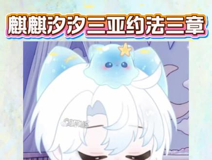 出发之前 风麒云涌约法三章~ @𝑇.黄麒Eros @听潮阁·启 @𝑇.水云汐Camus @听潮阁男明星 #听潮阁启 #听潮阁启黄麒 #风麒云涌 #听潮阁水云汐 #听潮阁启二创