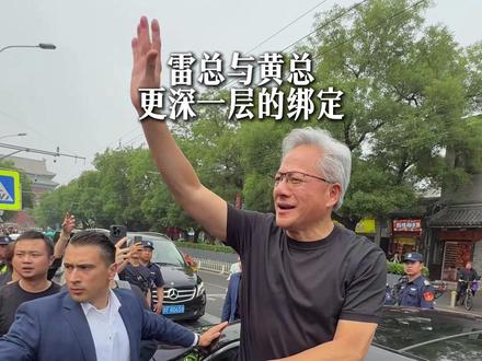 AI 算力之王的黄仁勋早期竟然是“米粉”?#黄仁勋 #雷军 #商业大佬 #旅游