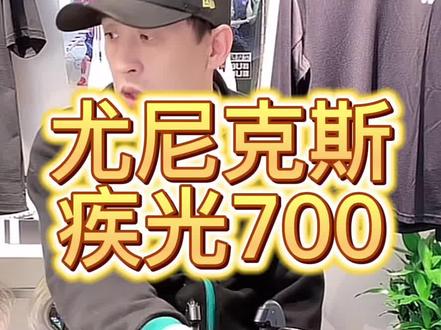 尤尼克斯疾光700#灯哥说球拍 #灯哥之碎碎念 #羽毛球装备 #尤尼克斯