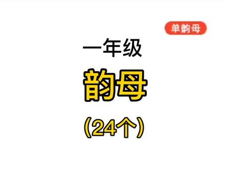 一年级拼音|韵母24个,集合起来每天碎片时间#学习 读一遍!