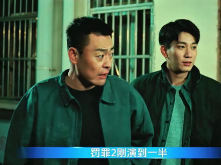 马金被杀,刘天野获得新《罚罪2》-06