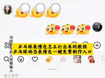 乒乓球表情包怎么打出来 乒乓球表情包动态图 抖音动态gif表情包怎么保存到相册 抖音动态gif表情包 #即梦ai #乒乓球表情包 #激情运动会限时表情包 #乒乓球表情包教程 #乒乓球 乒乓球产品包 抖音表情包动图怎么发送到微信 抖音表情包动图怎么保存到相册里 抖音怎么把动图做成表情包 抖音表情包动图怎么保存到本地 抖音表情包动图怎么保存到苹果相册 抖音表情包动图怎么保存下来 抖音表情包动图 抖音表情包怎么合成表情 抖音表情包怎么合成 抖音合成表情包大全 抖音表情包怎么保存到相册 抖音表情包怎么合起来 抖音表情包怎么下载 万圣节gg棒表情包 抖音合成表情公式 乒乓球表情包动态图片 乒乓球表情包含义 乒乓球表情包搞笑图片 乒乓球表情包昵称 乒乓球表情包什么梗 乒乓球表情包图案 乒乓球表情包打法 乒乓球表情包配图 乒乓球表情包大全 乒乓球表情包可保存 乒乓球表情包 乒乓球表情包怎么打出来 乒乓球表情包动图gif 乒乓球表情包特效教程 乒乓球表情包图片 乒乓球表情包制作 乒乓球表情包动图 乒乓球搞笑表情包 乒乓球表情包点赞 乒乓球表情包视频 乒乓球表情包素材 乒乓球表情包抽象 乒乓球表情包动态 乒乓球表情包动图gif图 乒乓球表情包动态图片下载大全 乒乓球瘾犯了表情包 乒乓球动图gif 微信创意表情包制作教程 表情包添加到微信教程 表情包添加到微信 抖音表情包添加到微信 表情包添加到微信苹果手机 表情包跳舞怎么制作 表情包添加抖音 小辫子表情符号 表情包添加到微信神图壁纸 第十五届全运会纪念品乒乓球 第十五届全运会盲盒 第十五届全运会徽章官方购买 第十五届全运会 第十五届全国运动会 第十五届全运会纪念品 第十五届全运会乒乓球 第十五届全运会吉祥物盲盒 第十五届全运会乒乓球徽章 十五届全运会纪念品售卖 全运会乒乓球经典场面 全运会乒乓球男团决赛 全运会乒乓球精彩片段 全运会乒乓球 全运会乒乓球赛精彩瞬间回顾 全运会乒乓名场面 全运会乒乓球神仙打架现场 乒乓球全运会比赛名场面 全运会乒乓球经典球 全运会乒乓球孙颖莎 全运会乒乓球奖牌分布 全运会乒乓球奖牌图片 全运会乒乓球奖牌榜最新 2025全运会乒乓球团体奖牌 全运会奖牌 全运会乒乓球奖牌算哪个省的 全运会目前奖牌排名 全运会奖牌最新消息 全运会乒乓球奖牌几名 全运会乒乓球比赛的奖牌榜 抖音表情包动图怎么保存到相册
