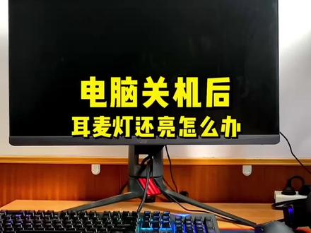 电脑关机后,键鼠和耳麦灯还亮怎么关闭? #电脑知识 #鼠标 #科技 #电脑主机