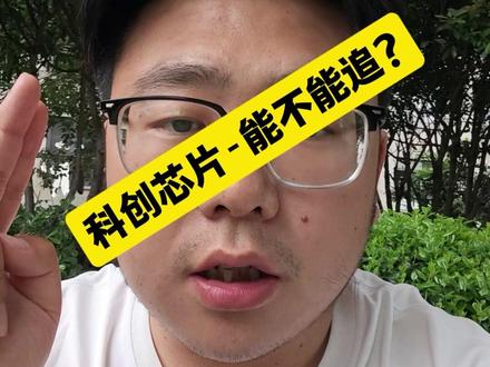 科创芯片能不能追#半导体#科创芯片