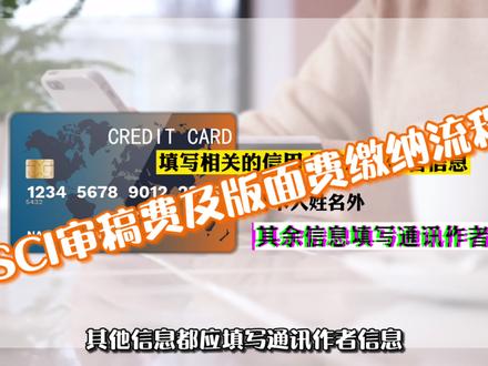 干货分享|SCI论文审稿费及版面费缴纳流程 #论文 #大学生 #论文写作