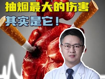 抽烟最大的伤害,其实是它! #抽烟的危害 #心脑血管 #中老年健康 #抖出健康知识宝藏