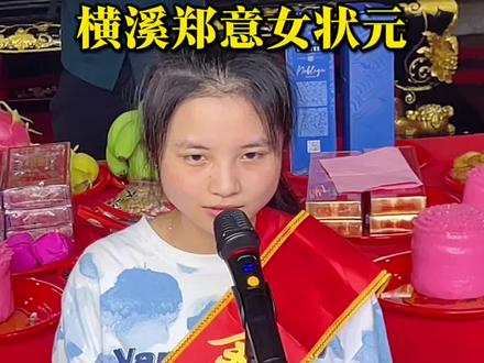 普宁下架山珍横溪文科女状元郑意致辞感言 #女状元 #郑意 #考取北京大学