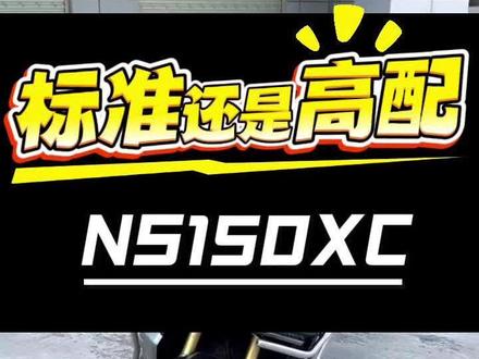 新大洲本田NS150XC标准版和高配版怎么选 个人分享,欢迎大家一起交流!