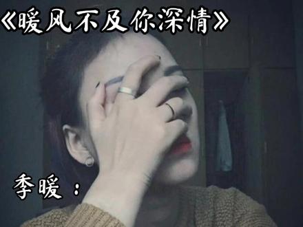 哪怕墨景深做好了孤独终老的准备,可三年后,只因为季暖的一句“墨总,幸会!”便直接让他在奥兰国际溃不成军……#暖风不及你情深