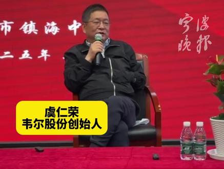 虞仁荣回母校镇海中学分享,为什么创办宁波东方理工大学(暂名),“想培养年轻人以及对家乡的热爱”#宁波新闻 #虞仁荣