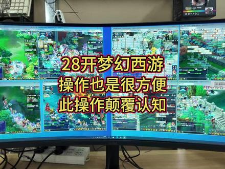 这样操作开28个梦幻西游一套键盘鼠标颠覆大家的认知 #梦幻西游 #梦幻西游多开 #梦幻西游搬砖 #梦幻西游工作室 #组装电脑