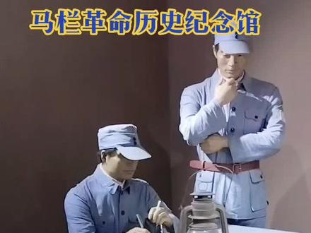 #马栏革命纪念馆 一日游