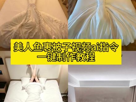 美人鱼酒店拍照被子原版 美人鱼尾巴被子包法教程 酒店美人鱼被子教程 美人鱼酒店拍照被子怎么叠 美人鱼酒店拍照被子教程 美人鱼酒店拍照被子口令 美人鱼酒店拍照 美人鱼 美人鱼酒店拍照被子滤镜 美人鱼被子包法教程 美人鱼被子 美人鱼被子拍照 美人鱼被子教程手搓 美人鱼杯子特效 美人鱼被子指令 美人鱼被子怎么拍 同款酒店裹被子视频教程 美人鱼裹被子教程 被子裹美人鱼教程 美人鱼尾巴被子包法 被子包成美人鱼步骤 用被子裹成美人鱼尾巴 人鱼被子卷法步骤 美人鱼创意拍照 美人鱼拍照姿势 美人鱼创意拍照教程 美人鱼创意p图 美人鱼创意照片 美人鱼创意拍摄 美人鱼创意拍照场地 美人鱼拍照写真 美人鱼拍照道具 儿童美人鱼拍照姿势 美人鱼被子包法教程ai 美人鱼被子包法教程酒店 美人鱼杯子ai 美人鱼被子教程 美人鱼被子叠法教程 美人鱼尾巴拍照被子 美人鱼尾巴拍照姿势 美人鱼尾巴被子拍照教程 美人鱼尾巴被子 p图素材 美人鱼尾巴拍照道具 美人鱼尾巴被子怎么拍 美人鱼尾巴拍同款 美人鱼尾巴拍照神器 美人鱼尾巴被子指令 美人鱼尾巴p图素材 美人鱼电影 美人鱼尾巴特效拍同款 美人鱼被子包 美人鱼被子包法口令 美人鱼被子造型教程 美人鱼造型 美人鱼发型造型教程 美人鱼造型儿童 美人鱼造型杯子 美人鱼造型化妆教程 美人鱼造型素材 美人鱼摆造型动作 美人鱼被子教程视频 酒店美人鱼杯子口令 忍不住化身一条固执的鱼 忍不住化身一条固执的鱼教程 忍不住化身一条固执的鱼特效 忍不住化身一条固执的鱼纯音乐 忍不住化身一条固执的鱼手势舞 忍不住化身一条固执的鱼舞蹈 忍不住化身一条固执的鱼酒店 忍不住化身一条固执的鱼表情包 忍不住化身一条固执的鱼歌曲 忍 #由小云雀seedance2.0制作 #小云雀AI #小云雀爆款马上成片 #小云雀seedance #用小云雀Agent短剧一键直出