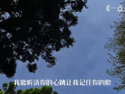 “My boy 我请你在过来一点点”#音乐#一点点翻唱