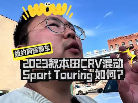 2023 Honda CR‑V Hybrid Sport Touring 是一款兼具出色燃油经济、高级驾驶体验与实用空间的紧凑混动车型。适合注重通勤节能、家庭空间舒适与驾驶质感的用户。其 AWD 配置与高级辅助科技,兼顾了都市驾驭与轻度越野适应性。
若预算有限或不常往返高速,可考虑燃油 EX-L 或更实惠的 Sport;若更重科技感或追求豪华体验,RAV4 Hybrid 或 Kia Sportage Hybrid 是不错替代。而对驾驶情怀更有要求者,也可关注 Mazda CX-50 等驾驶调教更偏运动的车型。
#本田Crv
#纽约阿辉雷德杨
#阿辉聊车
#乐趣汽车
#汽车人共创计划