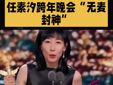 谁懂啊!任素汐跨年晚会直接上演“无麦封神”名场面,话筒罢工反倒成了实力凡尔赛现场!