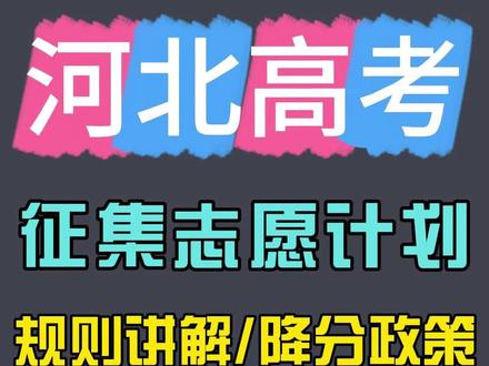 河北高考征集志愿计划的规则讲解和降分批次汇总 #河北高考 #高考志愿填报 #高考录取 #征集志愿 #降分录取