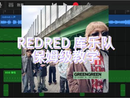 redred库乐队教学 保姆级 #库乐队 #库乐队教程 #redred