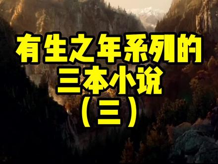 有生之年系列小说(三)
看过的人现在孩子都有了,它还没完结!
作者说还会更新你们信吗?
#小说 #网文 #玄幻