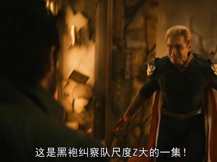 这是黑袍纠察队尺度最大的一集,祖国人士兵男孩在派对展开大战 #黑袍纠察队第三季 #新片速递