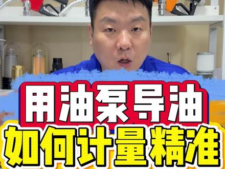 用油泵导油如何计量精准? #加油站 #加油机 #加油枪 #汽油 #柴油