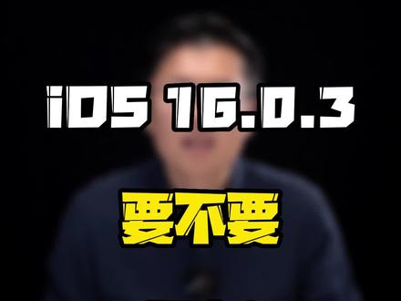 #iOS16 0.3 要不要更新?#玩转数码 #数码好物看鹏哥 #钛客计划 #iOS更新