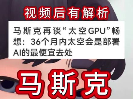 太空光伏继续:马斯克再谈"太空GPU"畅想:36个月内太空会是部署 AI的最便宜去处#太空光伏#光伏#数据中心#财经#马斯克 理财有风险投资需谨慎
