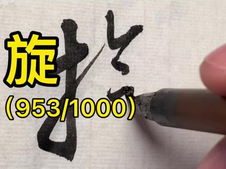 草书千字文:旋#写字是一种生活 #书法 #草书 #dou出新知 #标准草书 #传承文化 @DOU+小助手