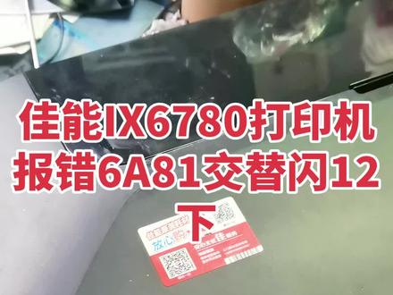 佳能IX6780报错6A81闪12下,换清洁单元解决啦 我家的佳能ix6780打印机突然闹脾气,指示灯交替闪12下,弹出6A81的报错代码。试了好几种办法都没用,最后换了个清洁单元,居然就完全好了!
#创作者中心 #创作灵感 #打印机维修日常 #政企采购 #打印机维修