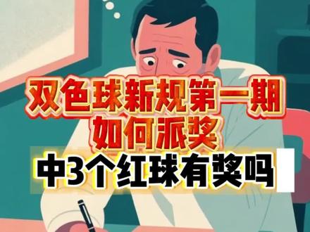 双色球新规第一期
如何派奖
中3个红球有奖吗#双色球奖池#双色球 #双色球大奖 #双色球新规 #双色球新规第一期