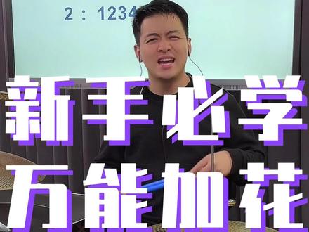 教你万能加花,让你打鼓锦上添花#架子鼓 #架子鼓教学 #零基础学架子鼓 #干货分享