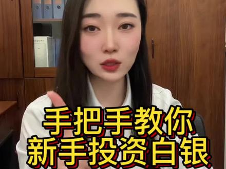 手把手教你新手投资白银#白银 #投资白银 #银价 #贵金属 #金融常识