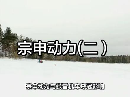 宗申动力vs张雪机车 #行业大揭秘 #有趣的知识又增长了 #摩托车比赛 #张雪机车 #每天分享科普知识