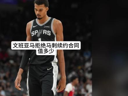 文班亚马值得多大的合同!#文班亚马#抖音电脑版