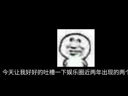 真的服了(演员爱豆化不只是包括上综艺)#权威表情包 #演员爱豆化#明星#我的妈呀