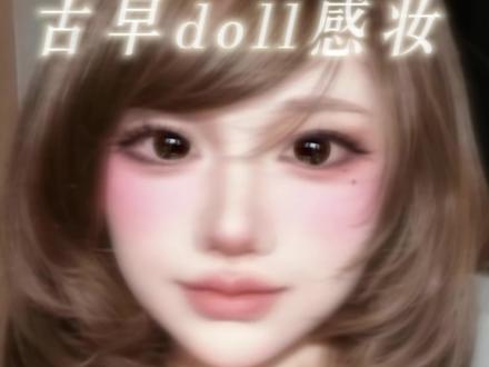 妆教丨五万老婆催的!古早doll感妆教来啦!! get方圆脸出片妆容!#古早doll感妆 #妆容教程 #妆教#纤雨奶油兔兔 #纤雨