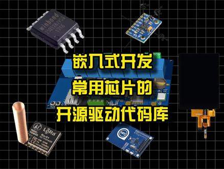 嵌入式开发,常用芯片的开源驱动代码库 #嵌入式开发 #硬件开发 #单片机 #STM32