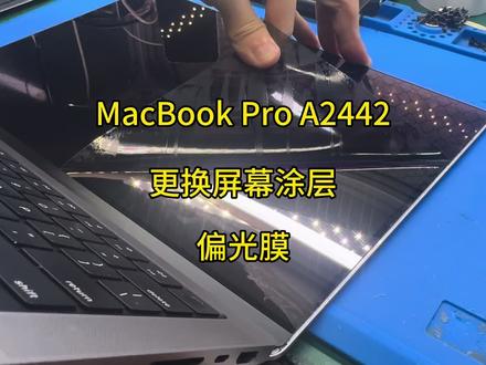 A2442苹果笔记本更换偏光膜,无需拆机即可完成#换膜 #维修 #数码科技 #苹果电脑 #热门