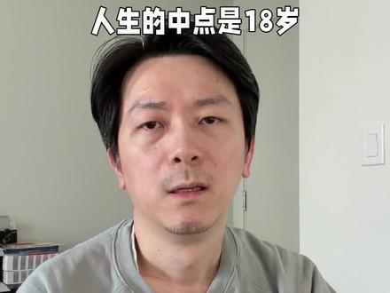 人生的中点是18岁
#海外生活 #独立思考 #知识分享 #创业